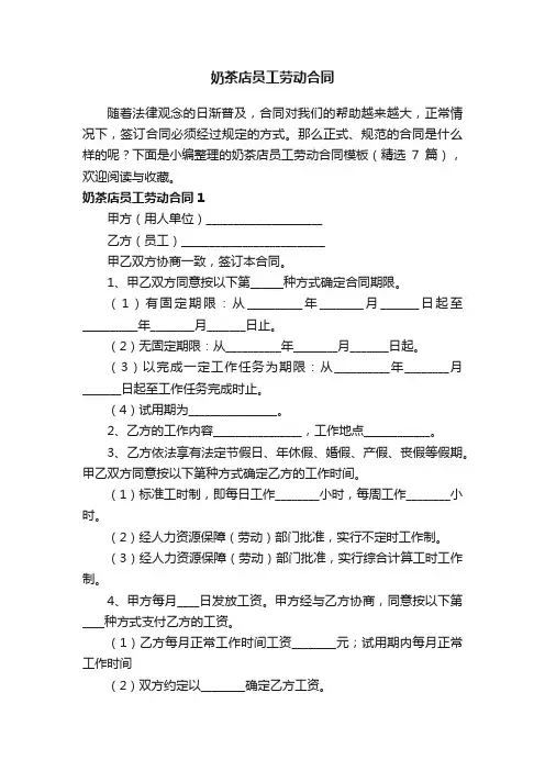 奶茶店员工劳动合同模板（精选7篇）