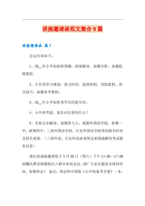 讲座邀请函范文集合9篇