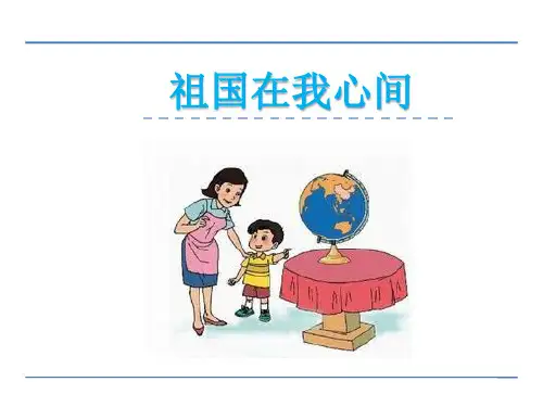 二年级语文4祖国 祖国在我心间课件PPT