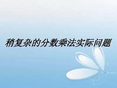 六年级上册数学课件-5.4 稍复杂的分数乘法实际问题丨苏教版 (共21张PPT)
