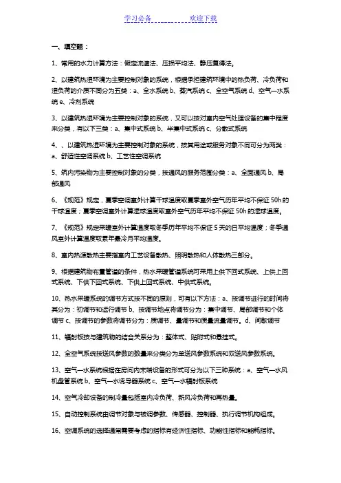 暖通空调考试内容知识点汇总