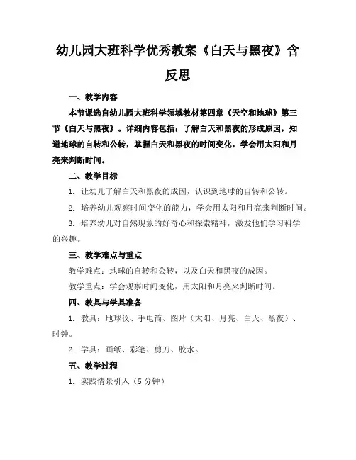 幼儿园大班科学优秀教案《白天与黑夜》含反思