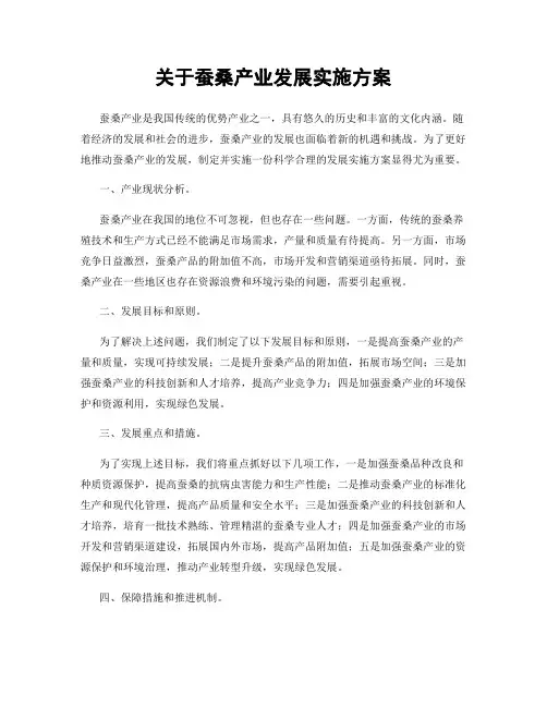 关于蚕桑产业发展实施方案