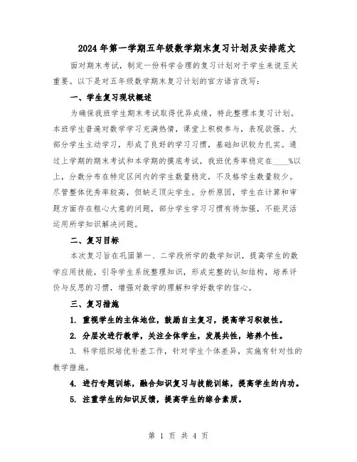 2024年第一学期五年级数学期末复习计划及安排范文（二篇）