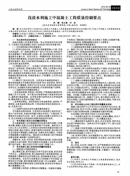 浅谈水利施工中混凝土工程质量控制要点