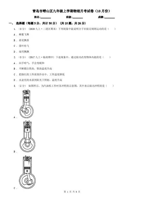 青岛市崂山区九年级上学期物理月考试卷(10月份)