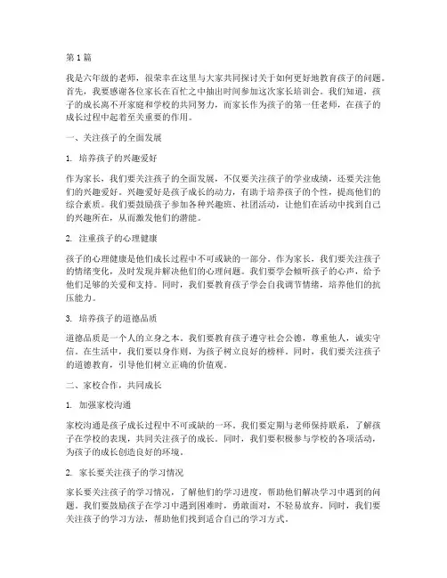 家长培训会发言稿六年级(3篇)