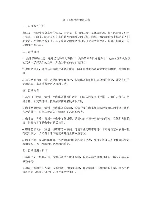 咖啡主题活动策划方案