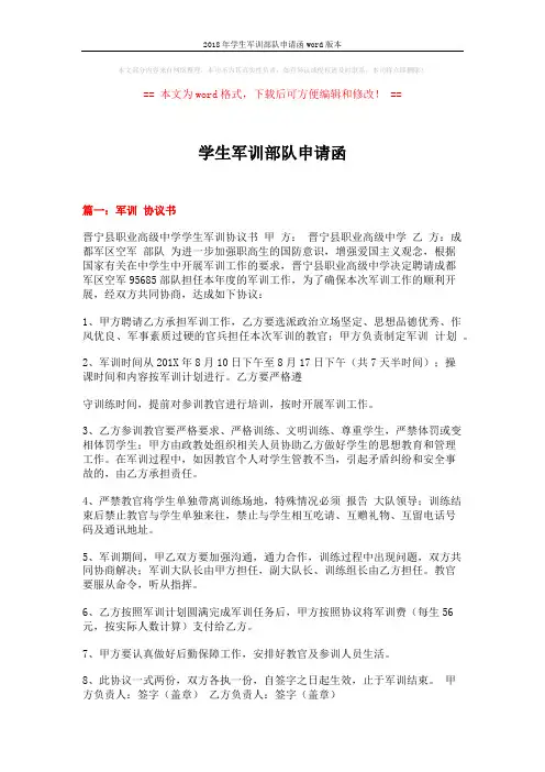 2018年学生军训部队申请函word版本 (3页)