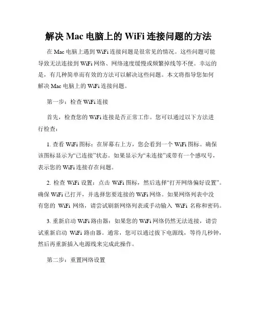 解决Mac电脑上的WiFi连接问题的方法