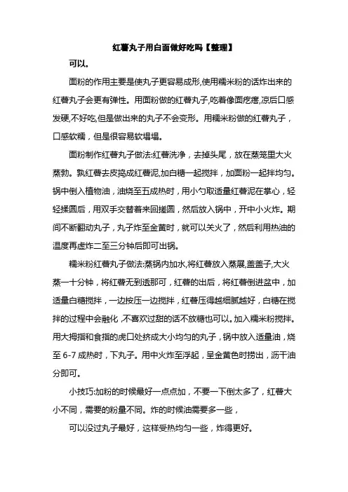 红薯丸子用白面做好吃吗