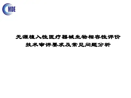 植入性医疗器械生物学评价技术审评要求及常见问题分析