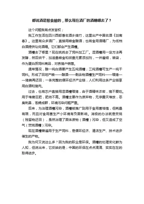 都说酒是粮食酿的，那么现在酒厂的酒糟哪去了？