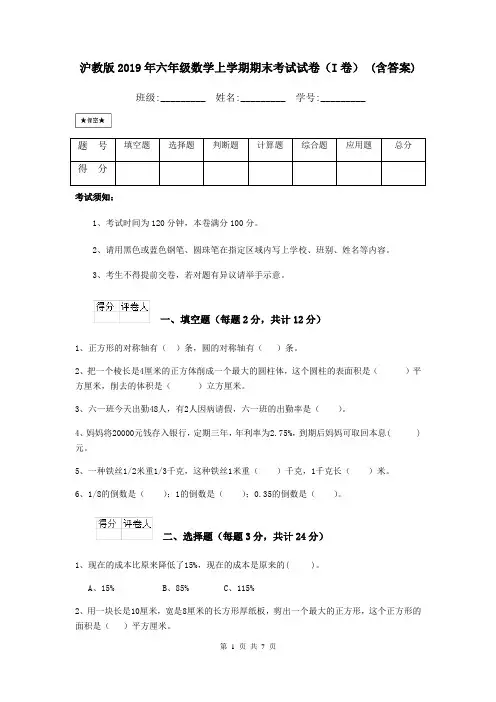 沪教版2019年六年级数学上学期期末考试试卷(I卷) (含答案)