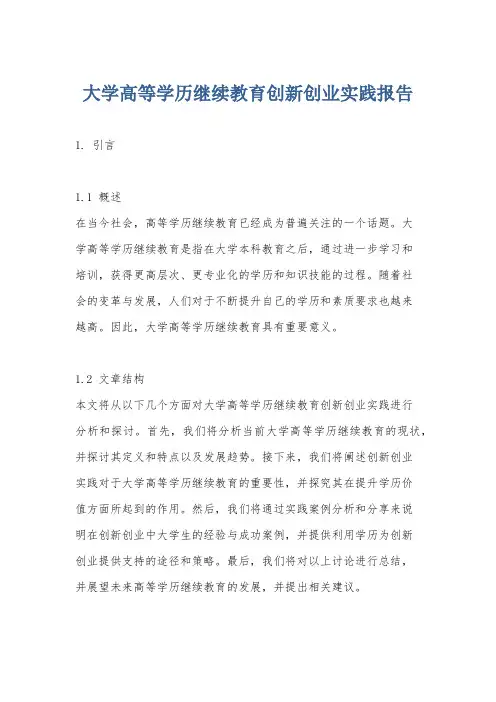 大学高等学历继续教育创新创业实践报告