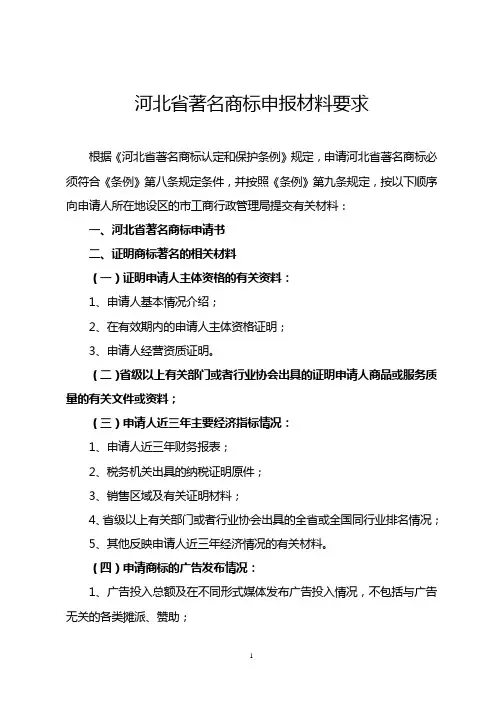 申请河北省著名商标提交材料要求