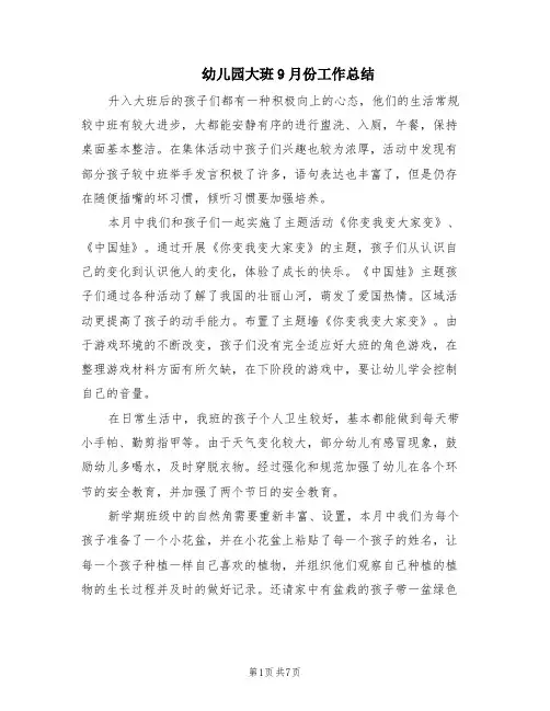 幼儿园大班9月份工作总结(4篇)