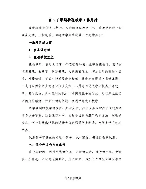 高二下学期物理教学工作总结（4篇）