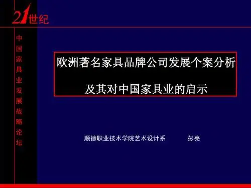 欧洲著名家具品牌公司发展个案分析