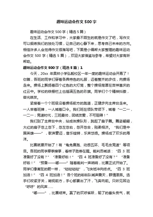 趣味运动会作文500字（精选5篇）