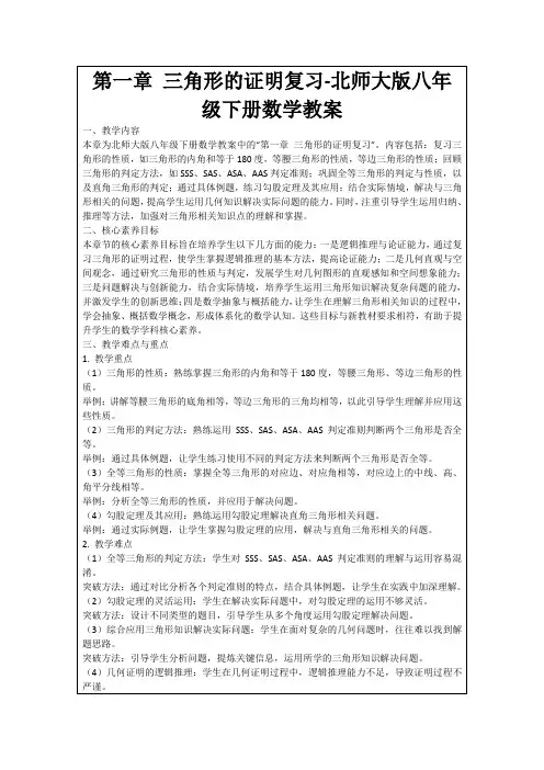 第一章三角形的证明复习-北师大版八年级下册数学教案