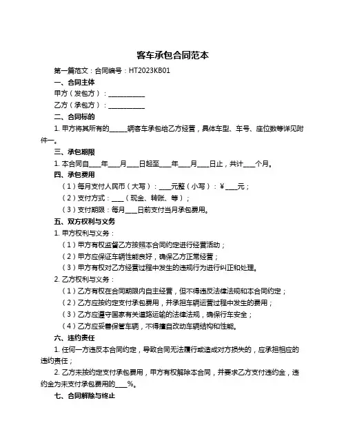 客车承包合同范本