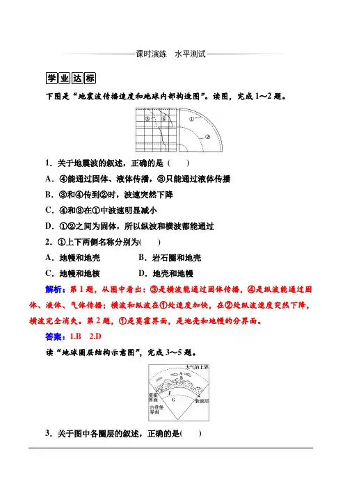 2019秋金版学案高中地理必修1(人教版)练习：第一章第四节地球的圈层结构含解析