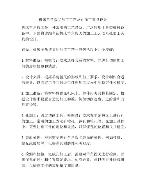 机床羊角拨叉加工工艺及孔加工夹具设计