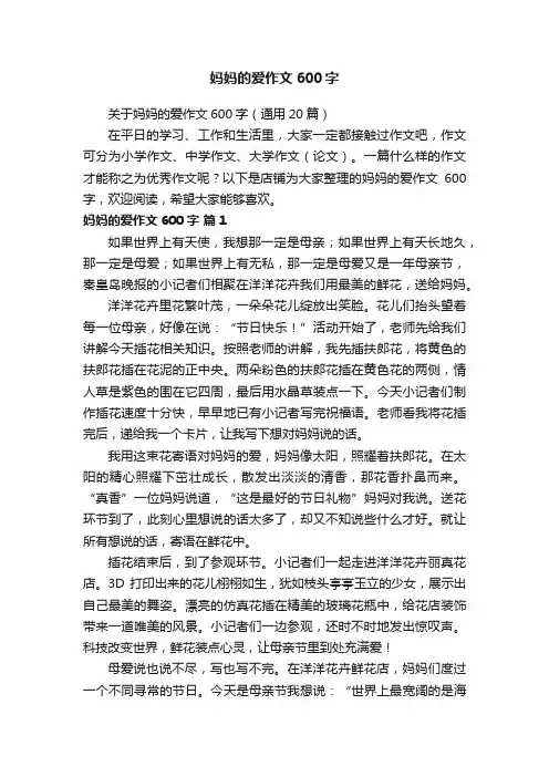 妈妈的爱作文600字