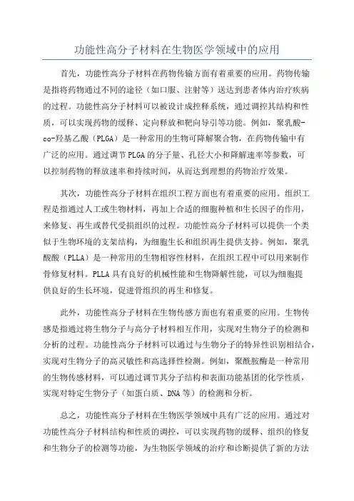 功能性高分子材料在生物医学领域中的应用