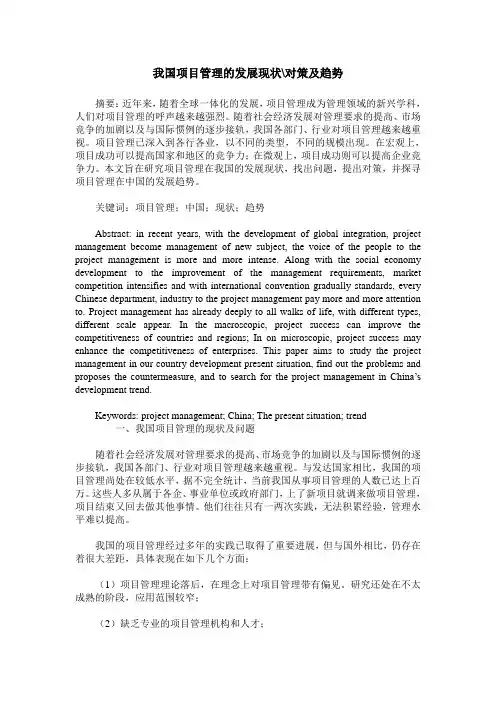 我国项目管理的发展现状-对策及趋势