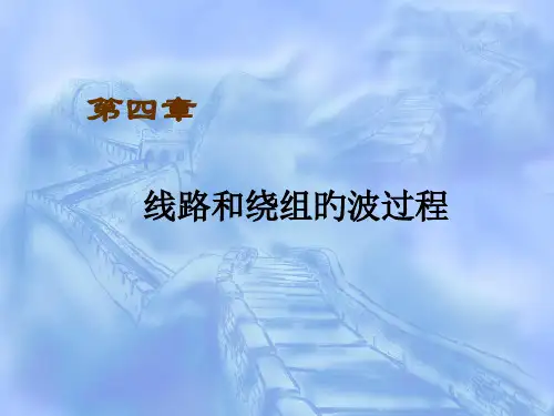 线路和绕组的波过程改