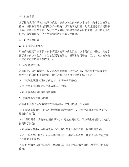 识字教学讲座心得体会