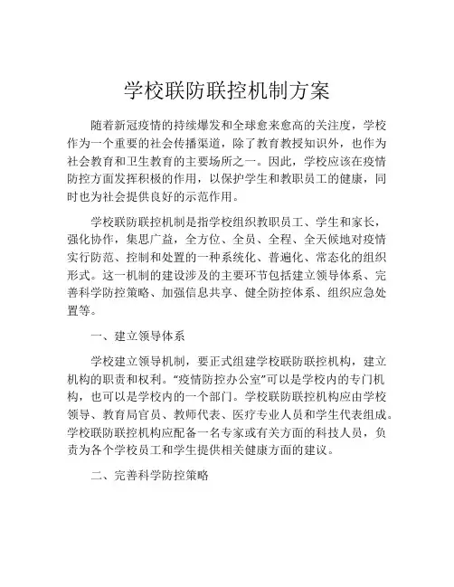 学校联防联控机制方案
