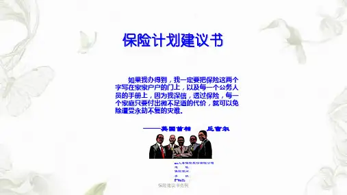 保险建议书范例ppt课件