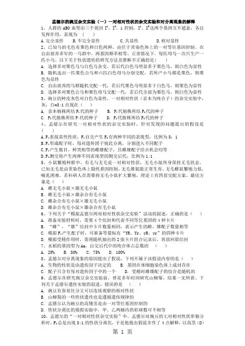 高三生物一轮复习课后训练：孟德尔的豌豆杂交实验(一)一对相对性状的杂交实验和对分离现象的解释