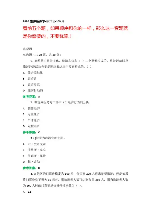 电大机考《旅游经济学》复习资料6