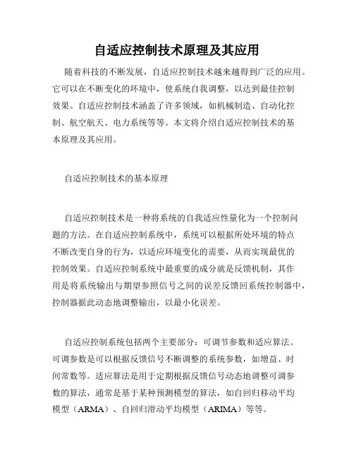 自适应控制技术原理及其应用
