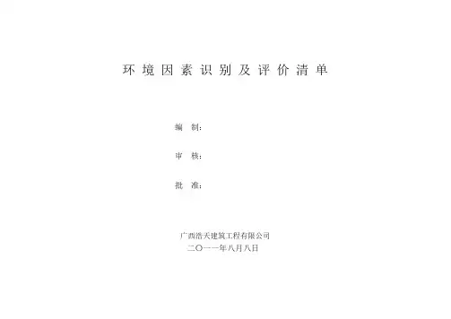 环境因素识别及评价清单