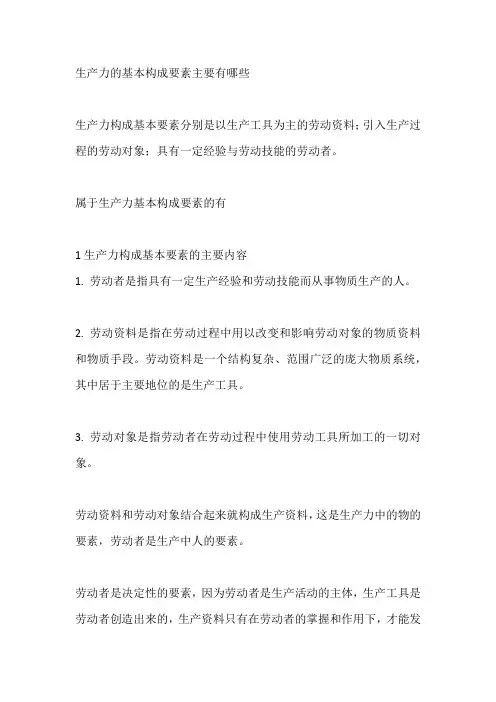 生产力的基本构成要素主要有哪些