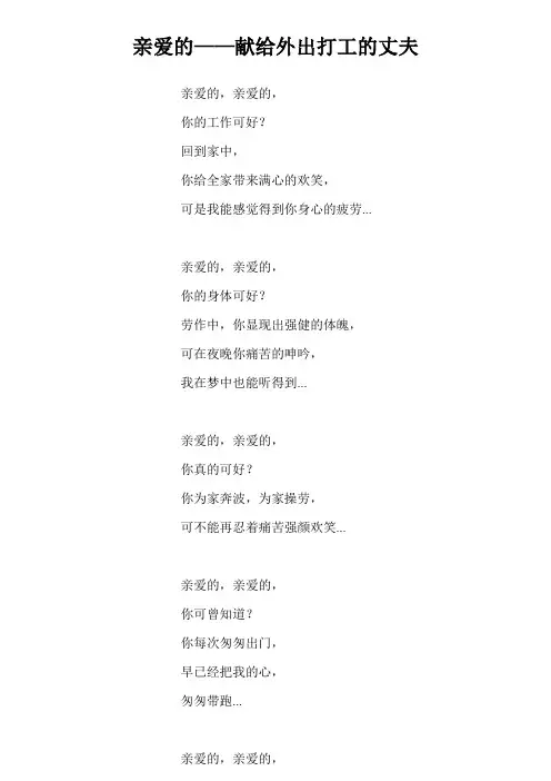亲爱的-献给外出打工的丈夫