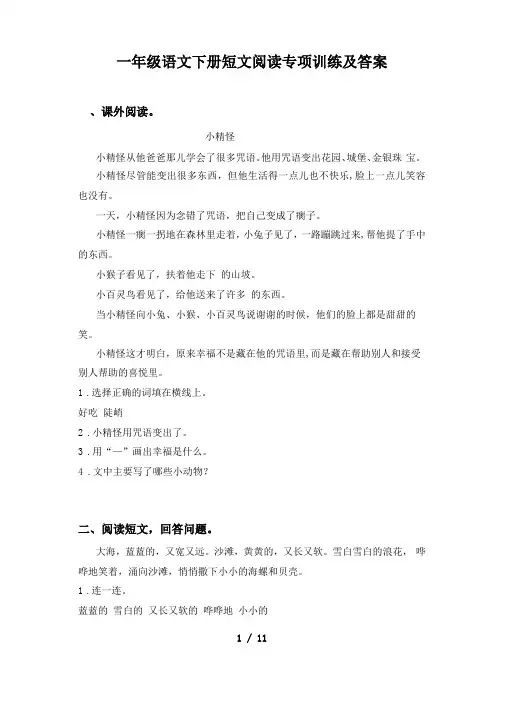 一年级语文下册短文阅读专项训练及答案