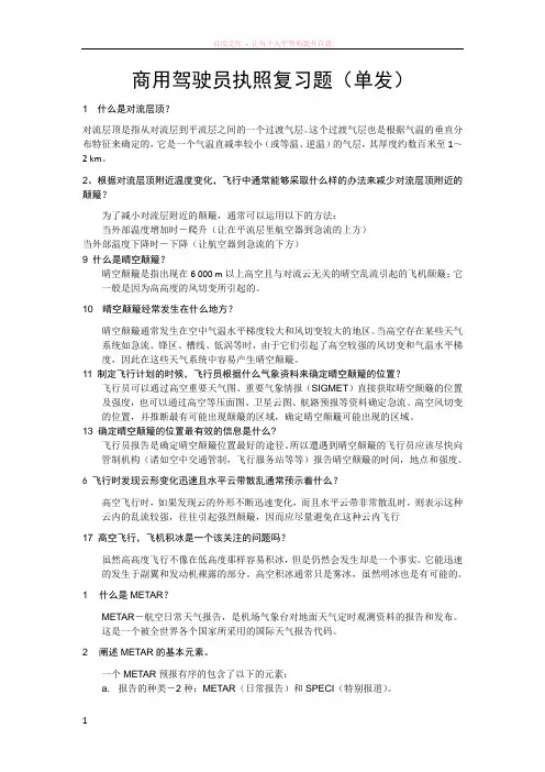 商用驾驶员执照复习题(单发)