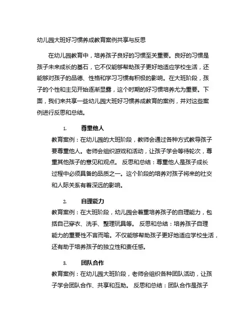幼儿园大班好习惯养成教育案例分享与反思