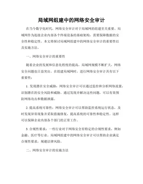 局域网组建中的网络安全审计