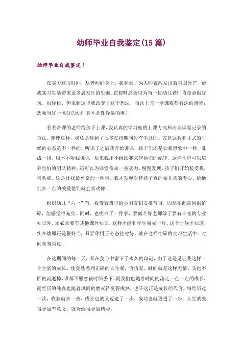 幼师毕业自我鉴定(15篇)