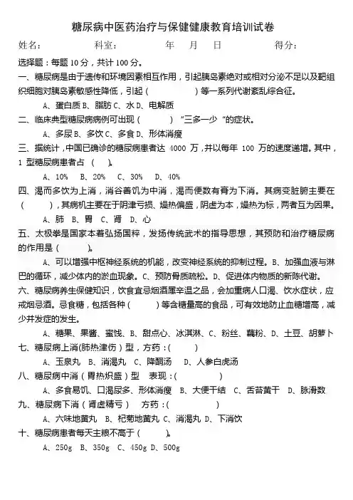 糖尿病中医药治疗与保健健康教育培训试卷