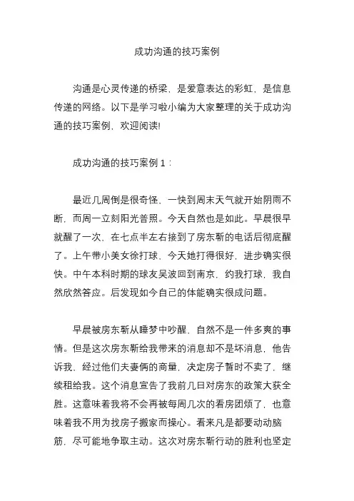 成功沟通的技巧案例