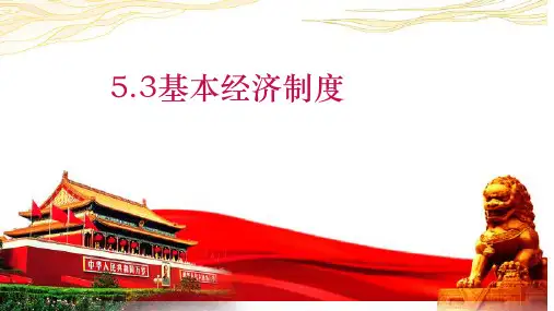 5.3 基本经济制度 课件(25张PPT)