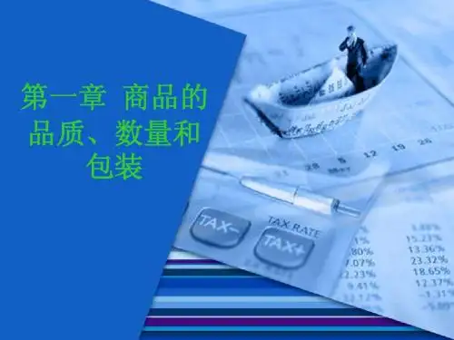品质、数量和包装